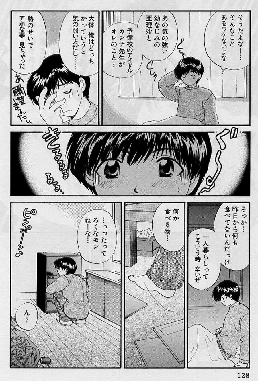 恋はあせらず♥ Page.128