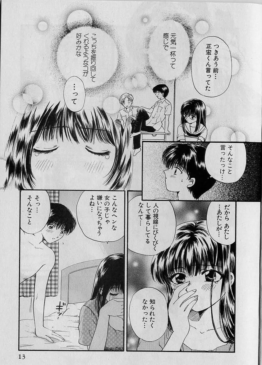 恋はあせらず♥ Page.13
