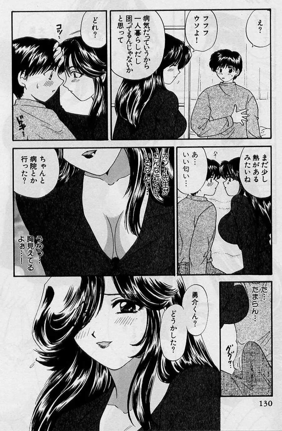 恋はあせらず♥ Page.130