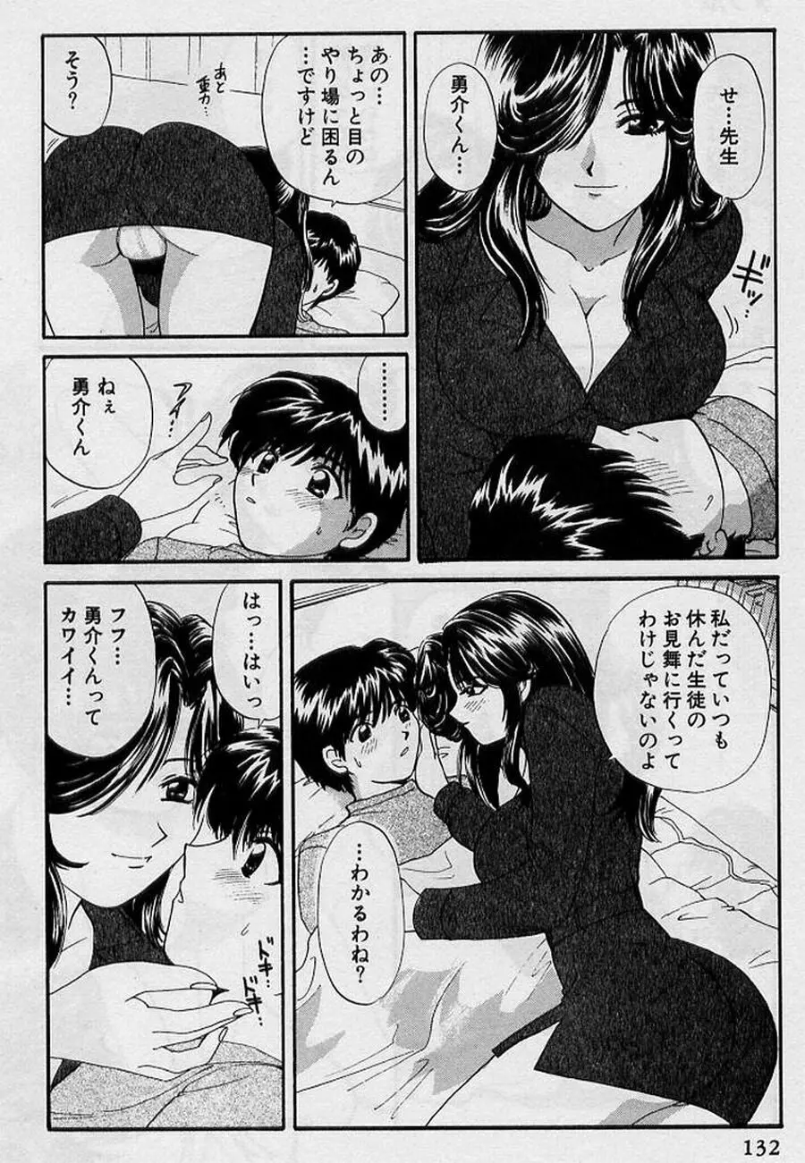 恋はあせらず♥ Page.132