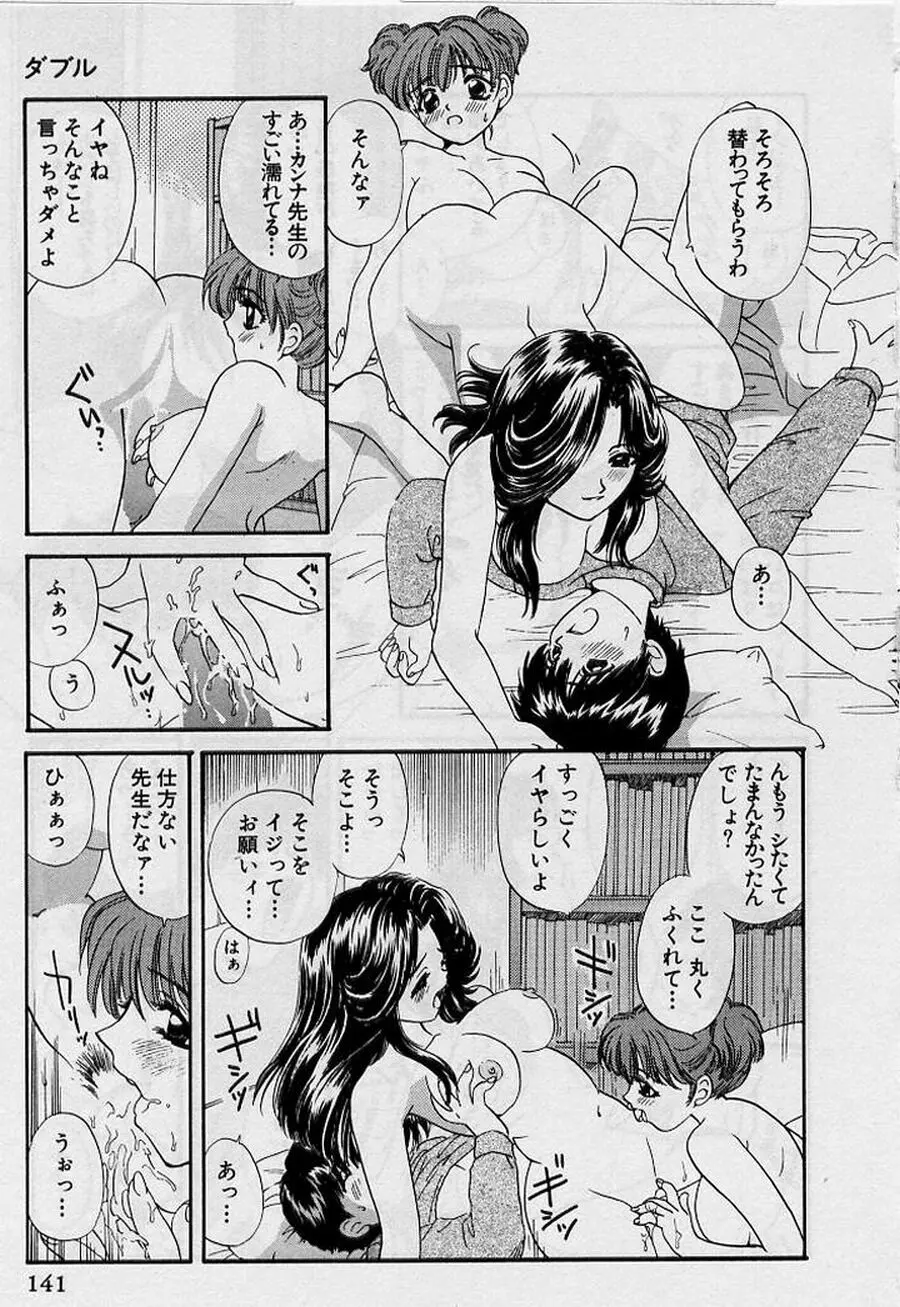 恋はあせらず♥ Page.141
