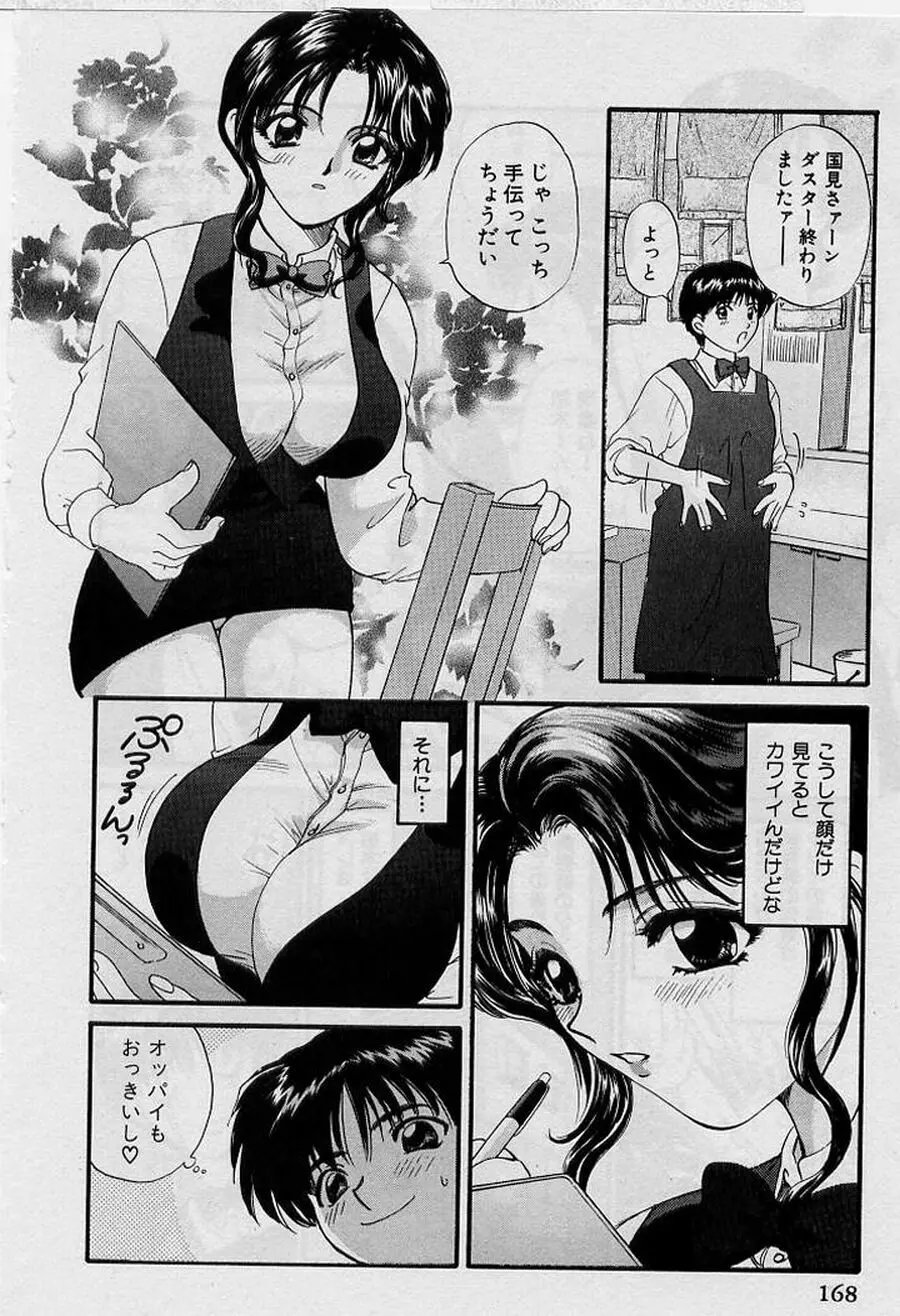 恋はあせらず♥ Page.168