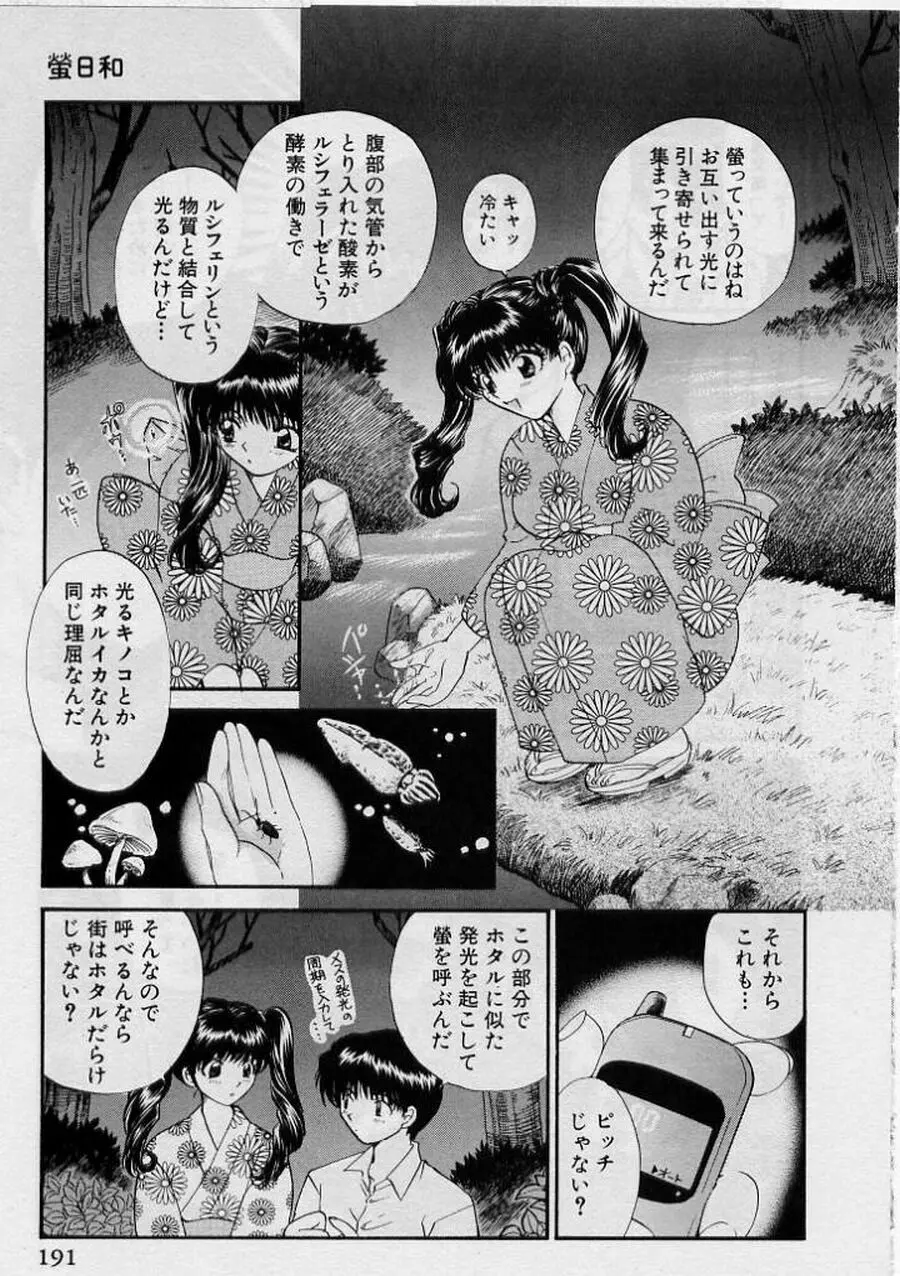 恋はあせらず♥ Page.191