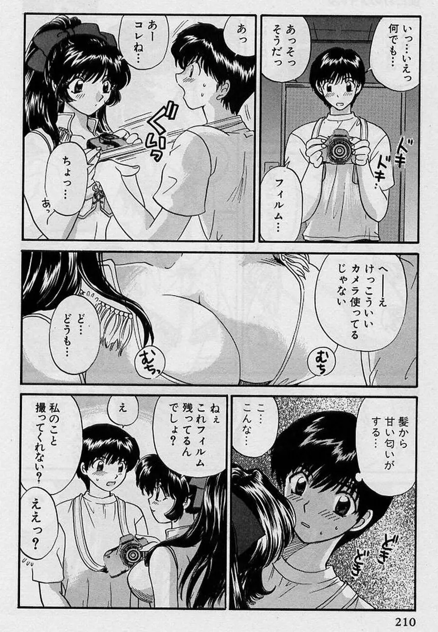 恋はあせらず♥ Page.210