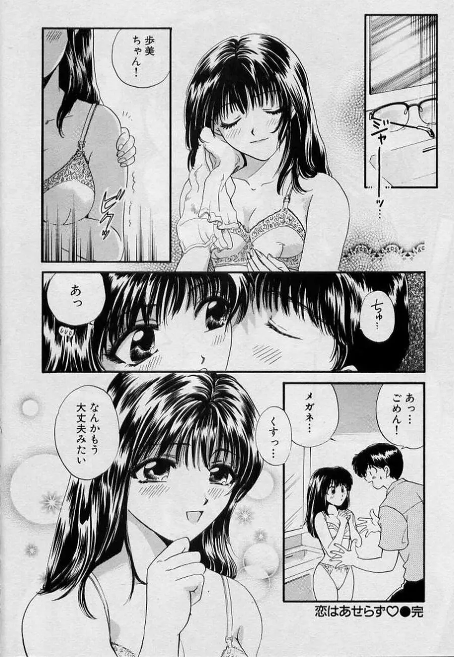 恋はあせらず♥ Page.24