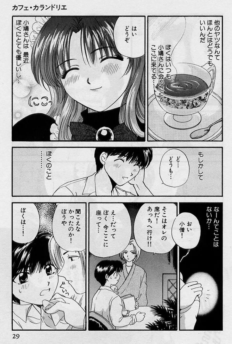 恋はあせらず♥ Page.29