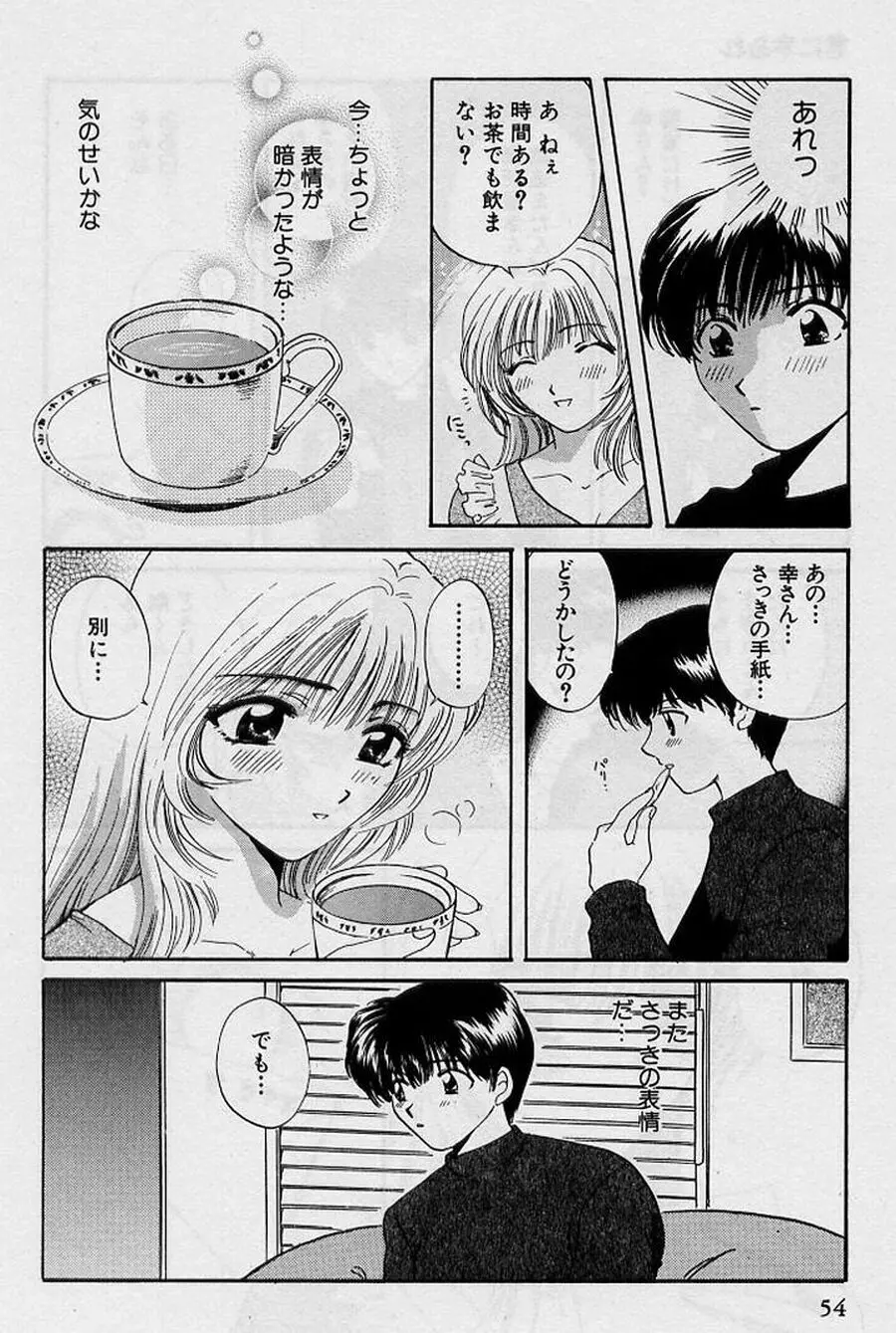 恋はあせらず♥ Page.54