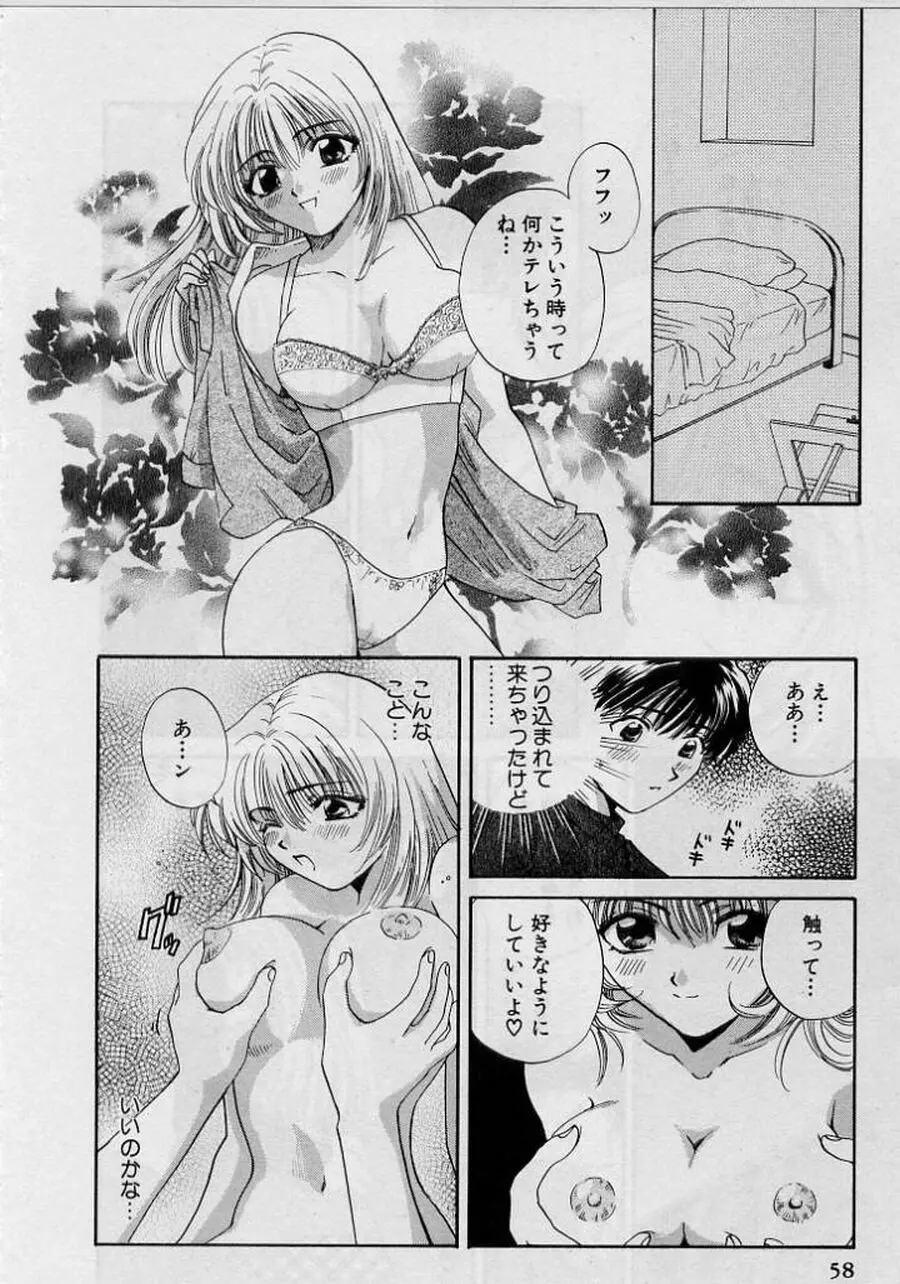 恋はあせらず♥ Page.58
