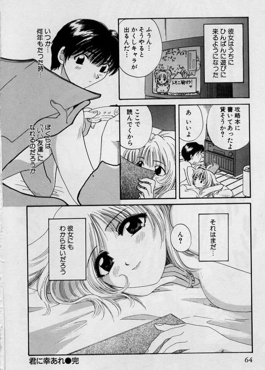 恋はあせらず♥ Page.64