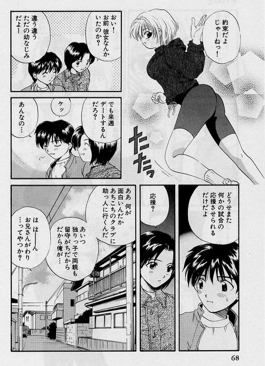 恋はあせらず♥ Page.68