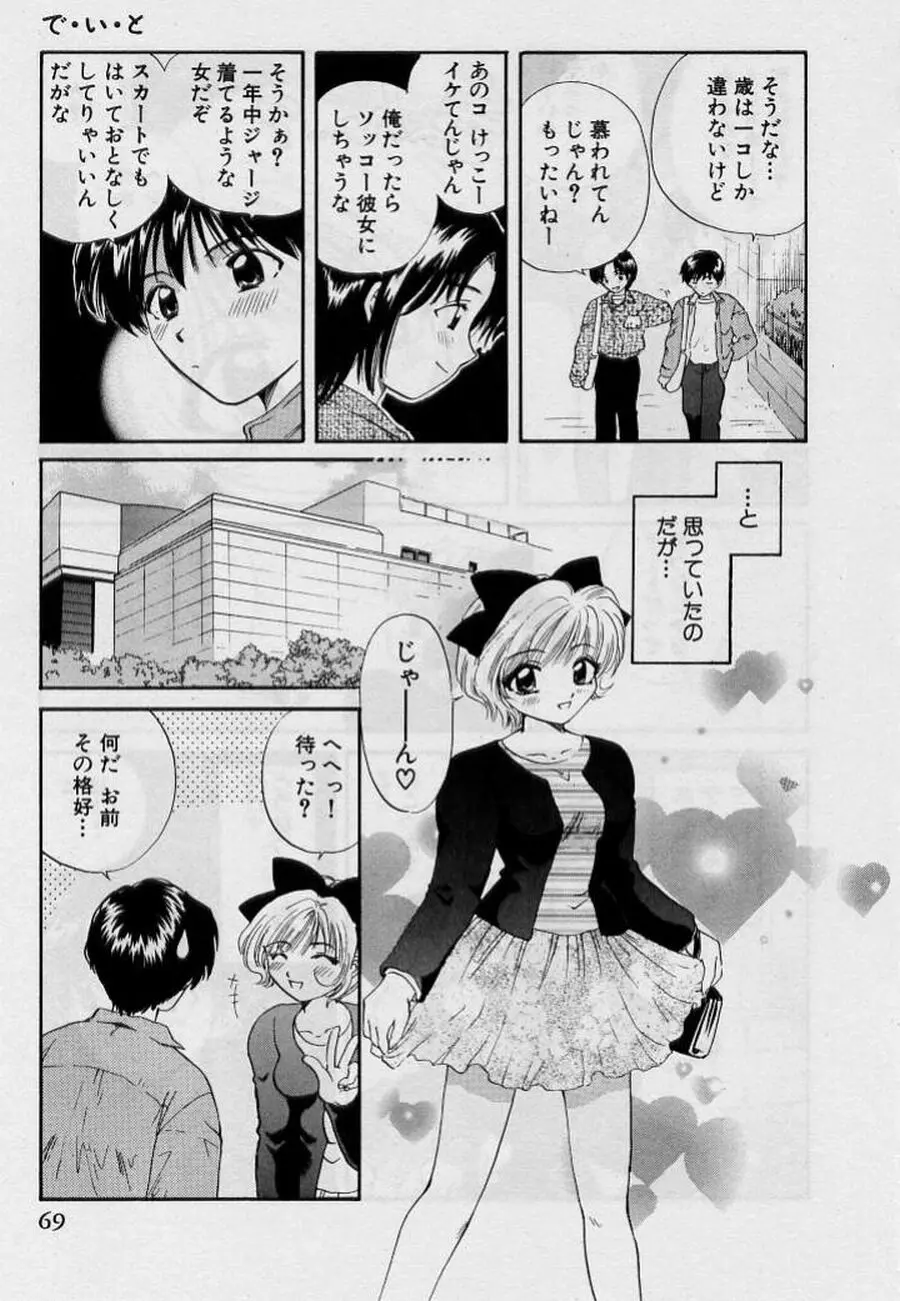 恋はあせらず♥ Page.69