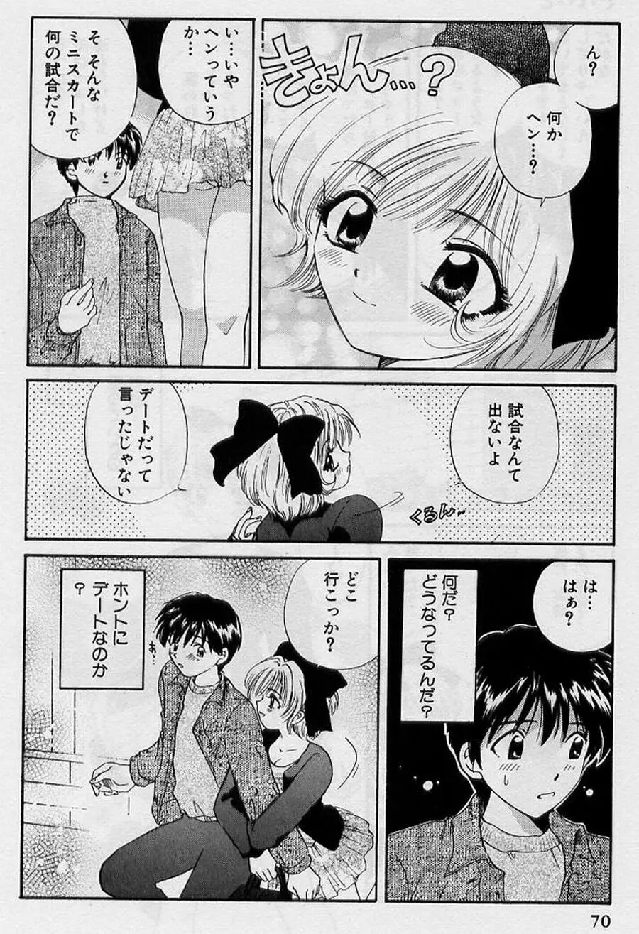 恋はあせらず♥ Page.70