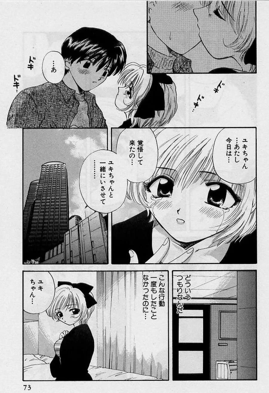 恋はあせらず♥ Page.73