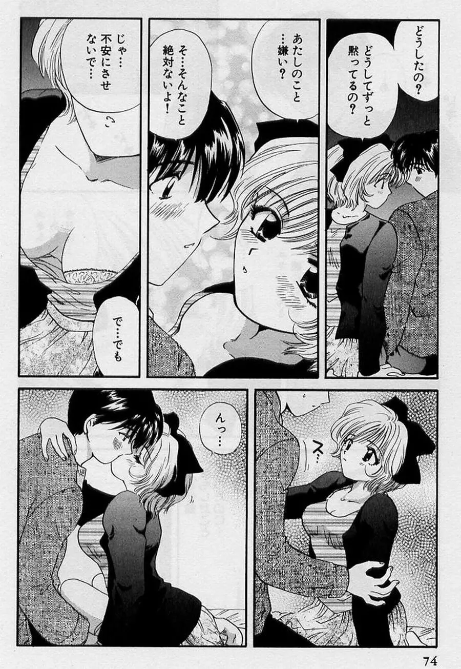 恋はあせらず♥ Page.74