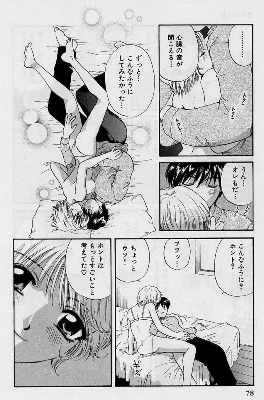 恋はあせらず♥ Page.78