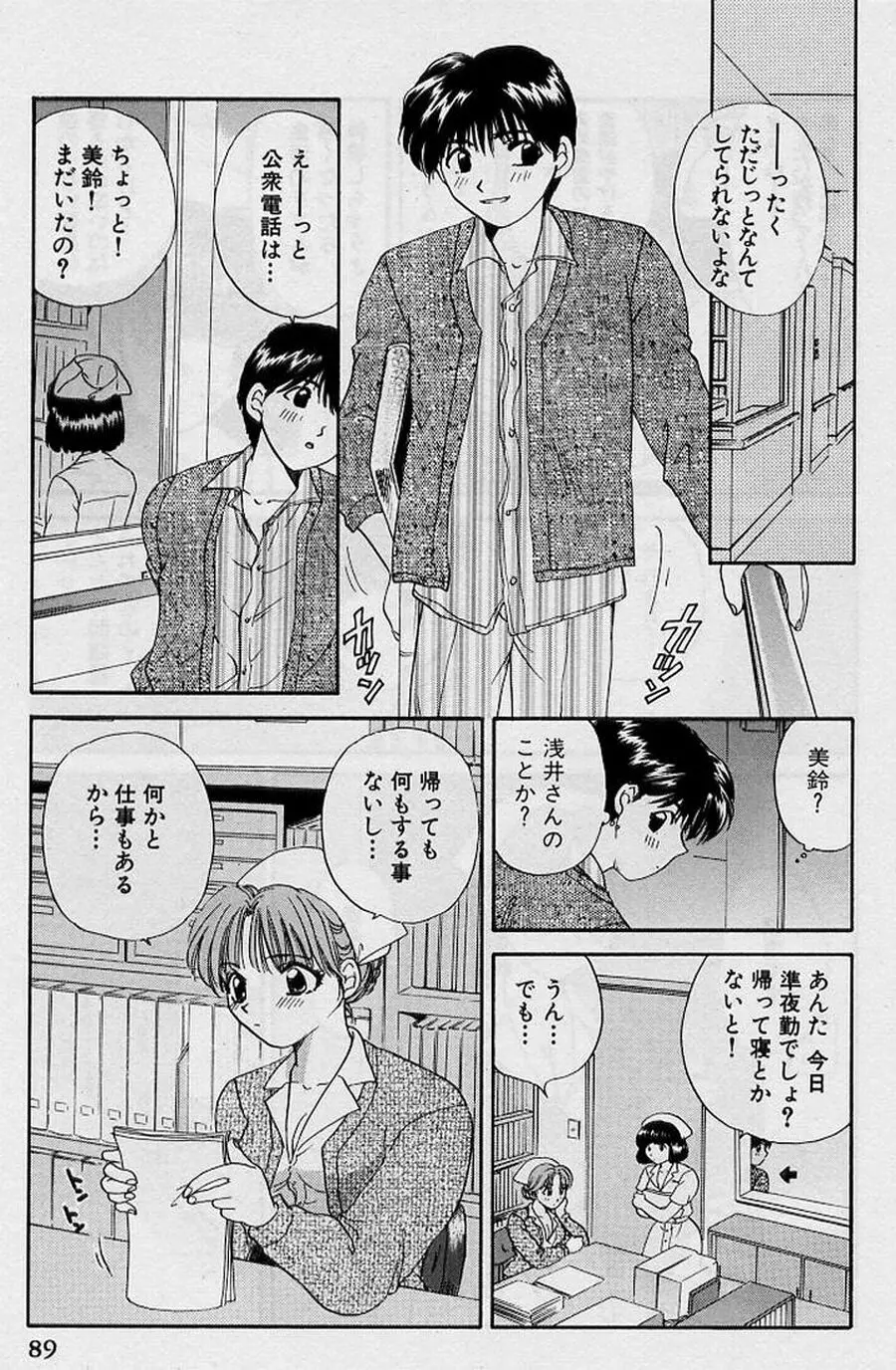 恋はあせらず♥ Page.89