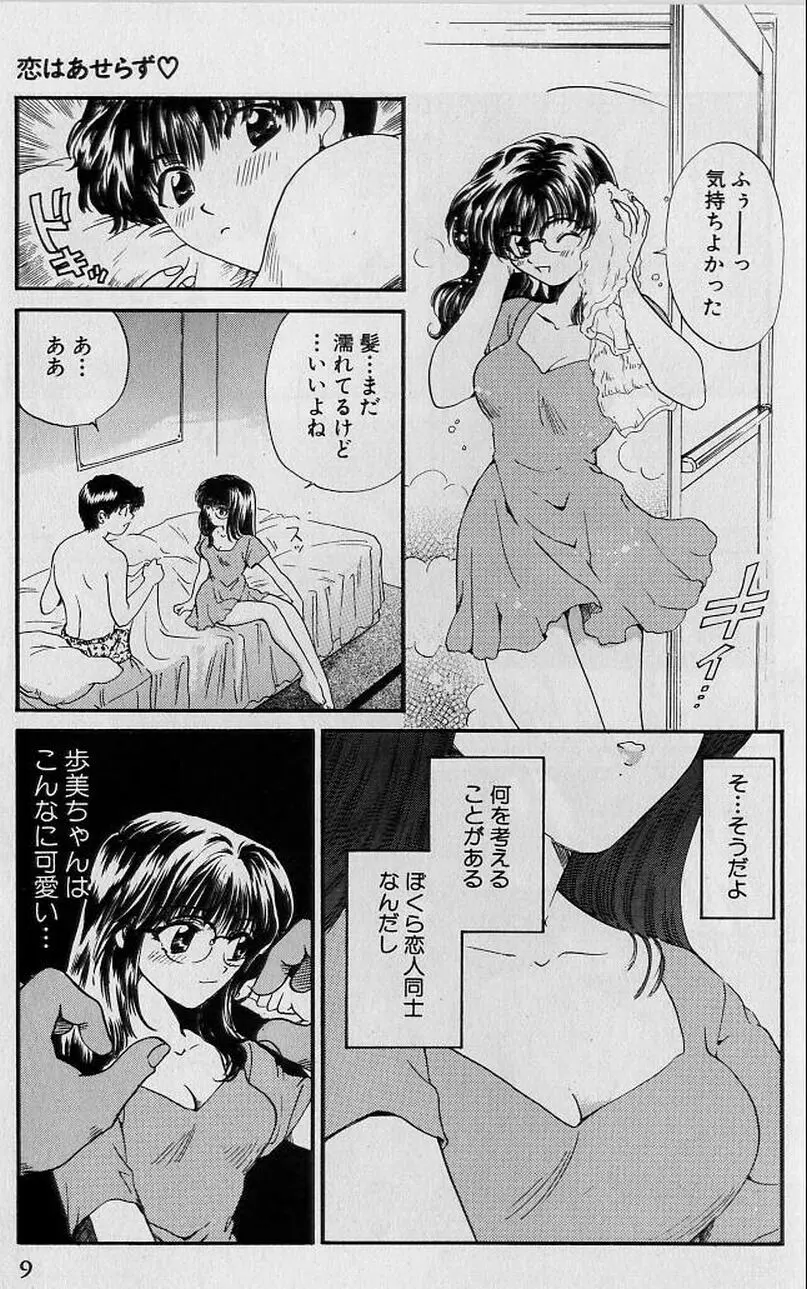 恋はあせらず♥ Page.9