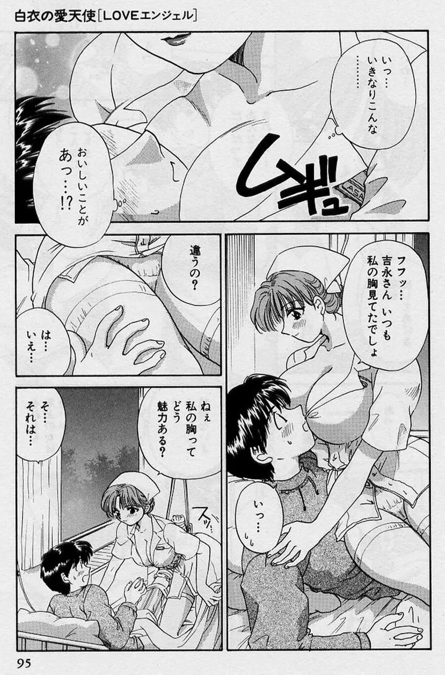 恋はあせらず♥ Page.95