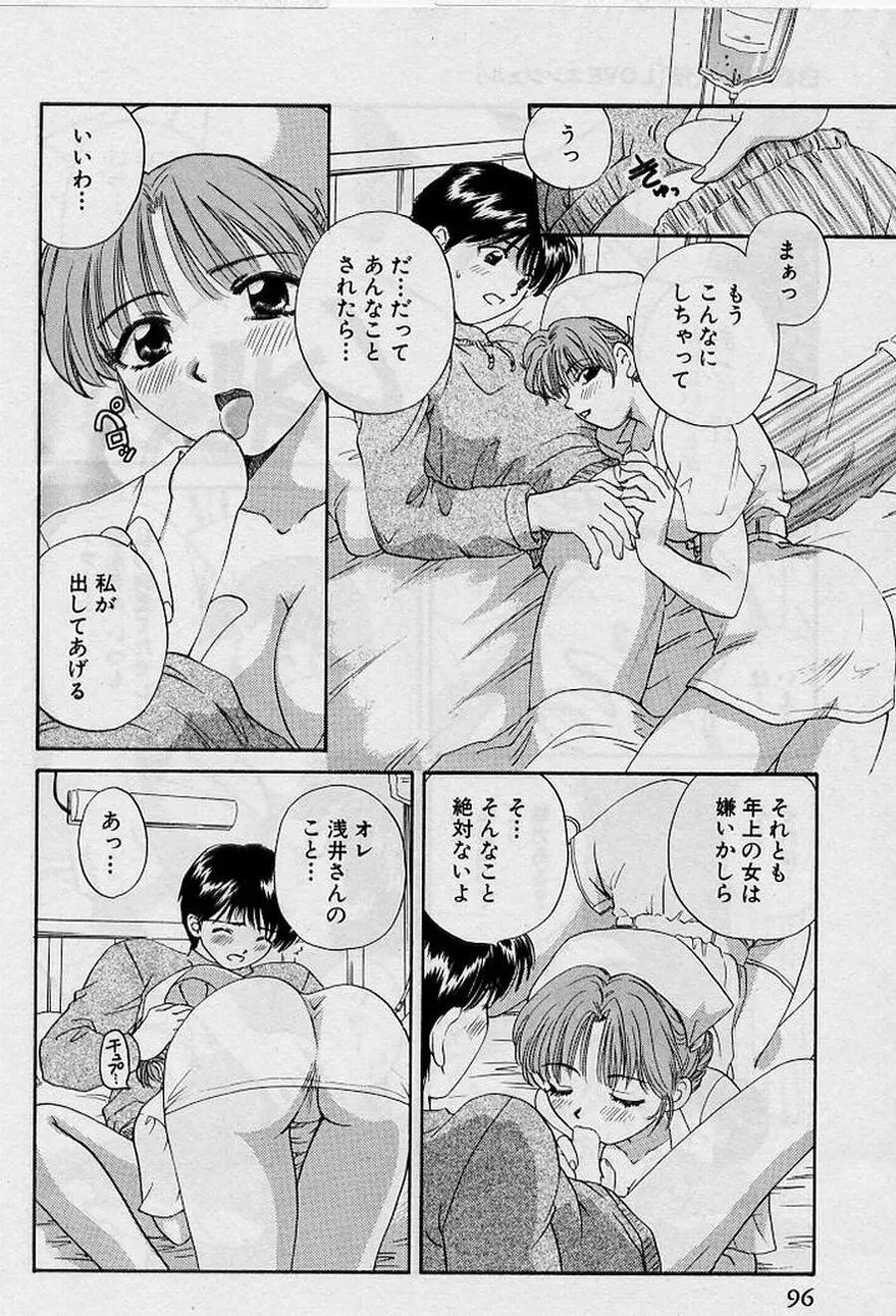 恋はあせらず♥ Page.96