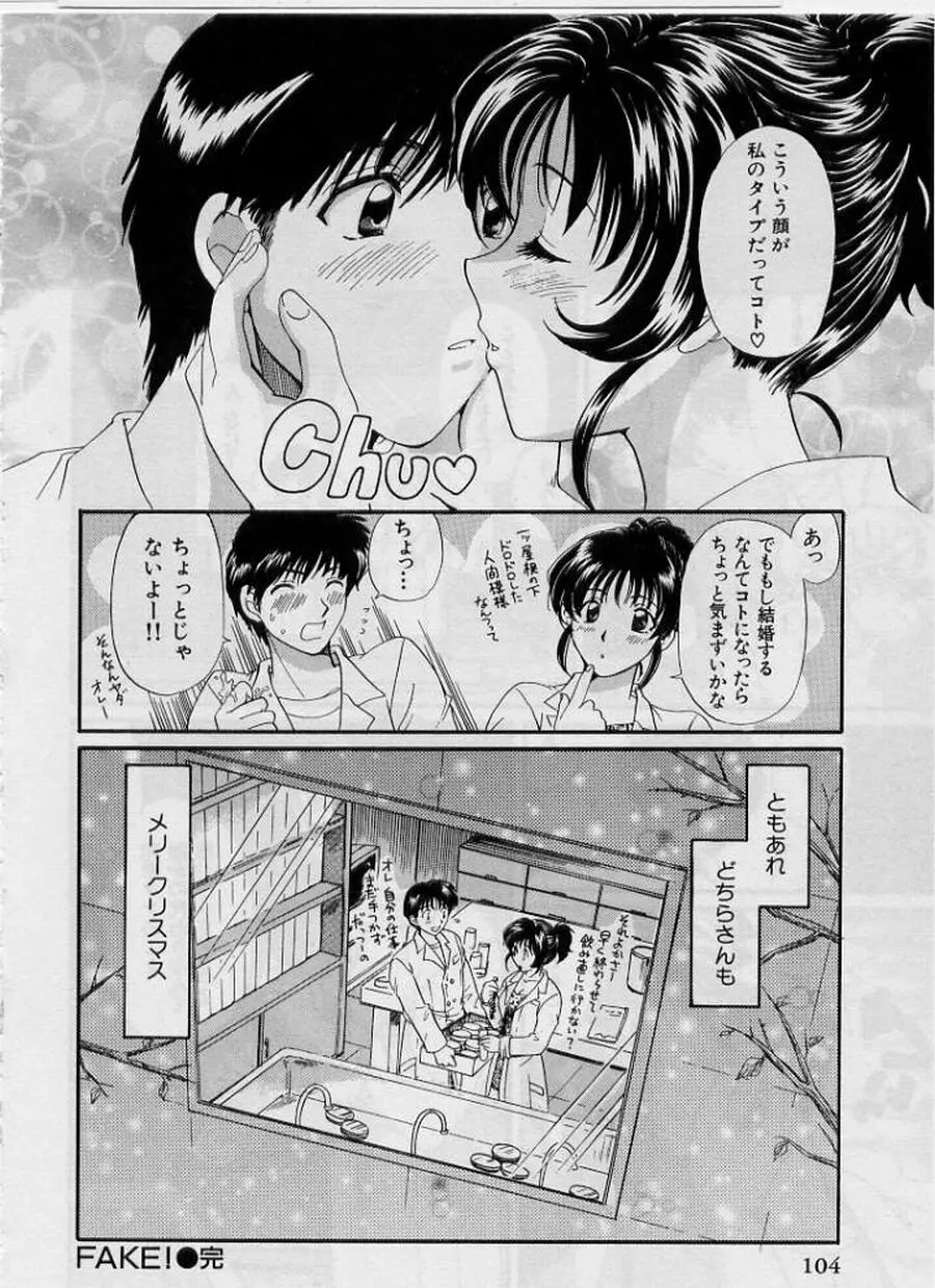 恋はあせらず２ Page.104