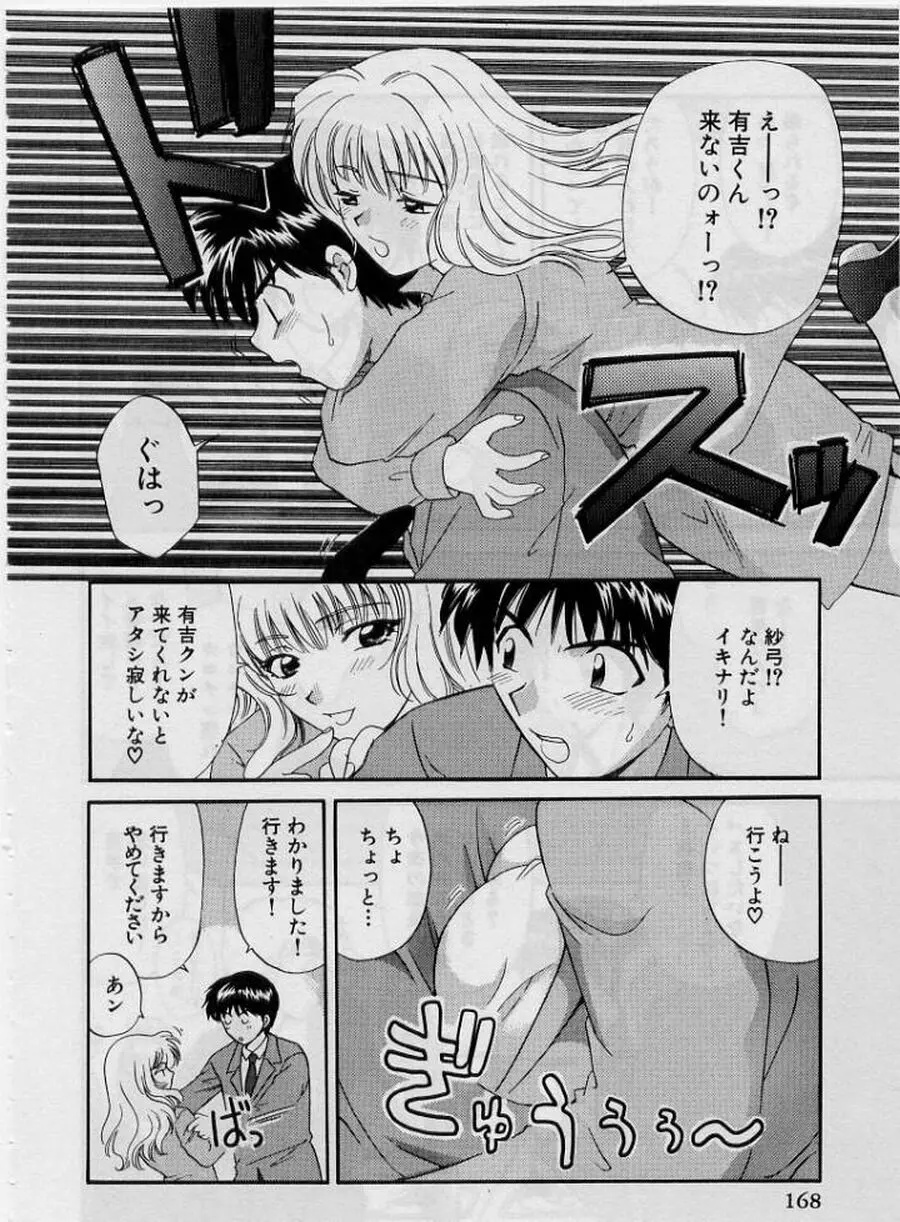 恋はあせらず２ Page.168