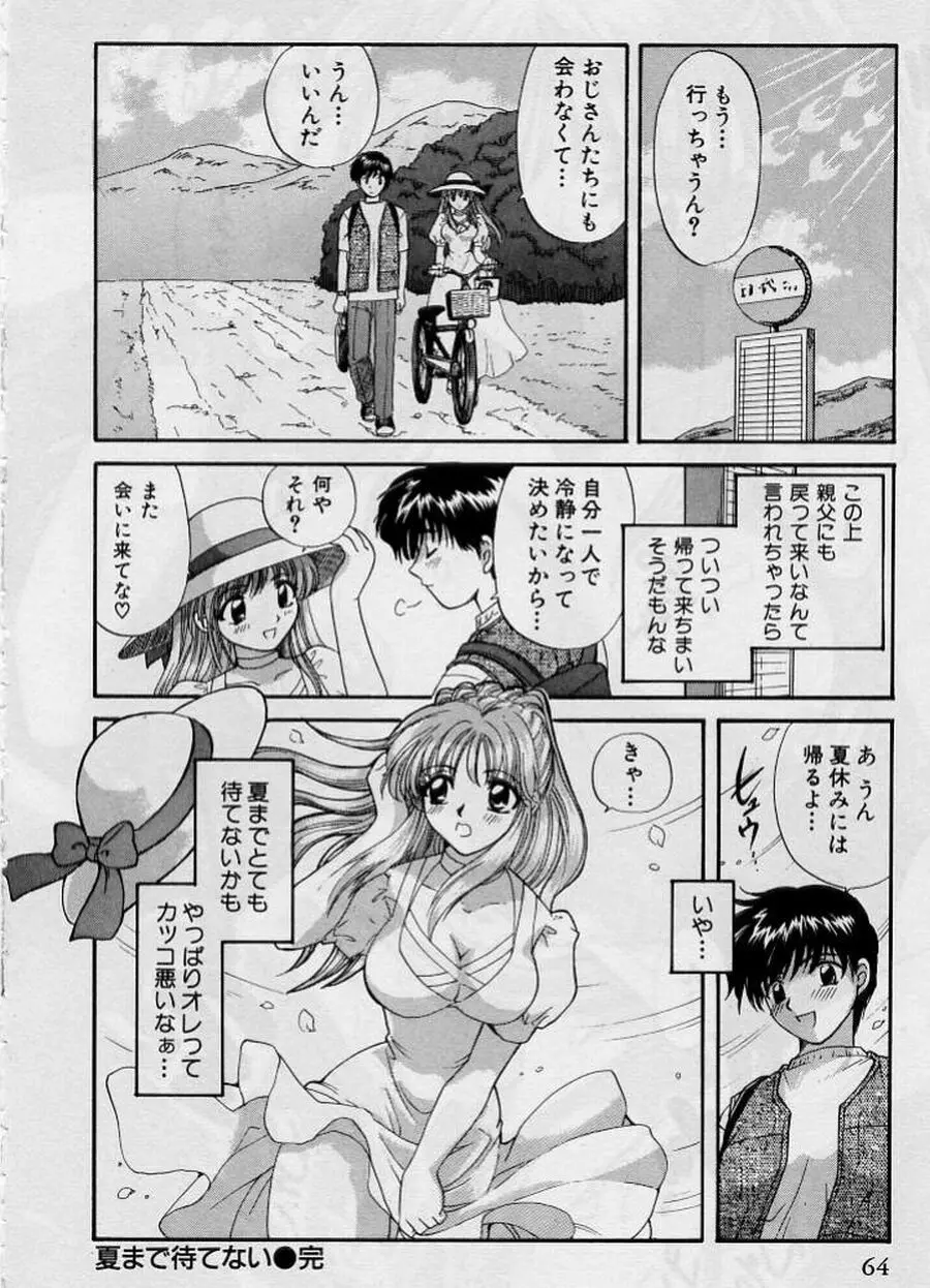 恋はあせらず２ Page.64