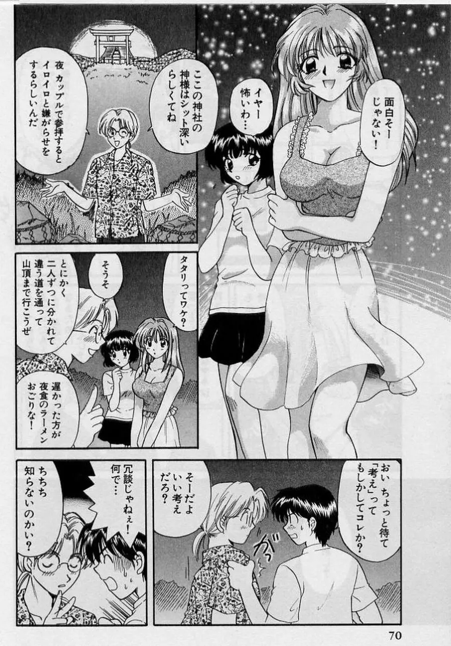 恋はあせらず２ Page.70