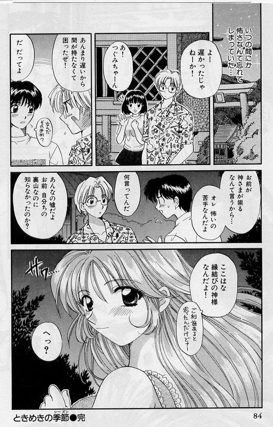 恋はあせらず２ Page.84