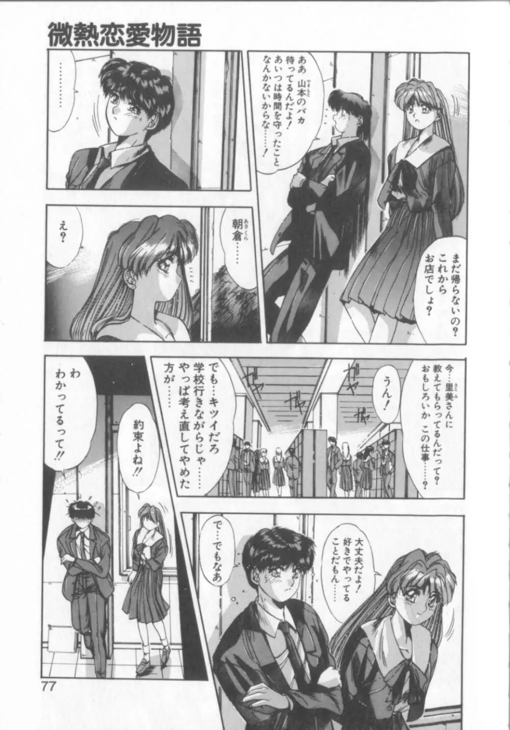 微熱恋愛物語1 Page.74