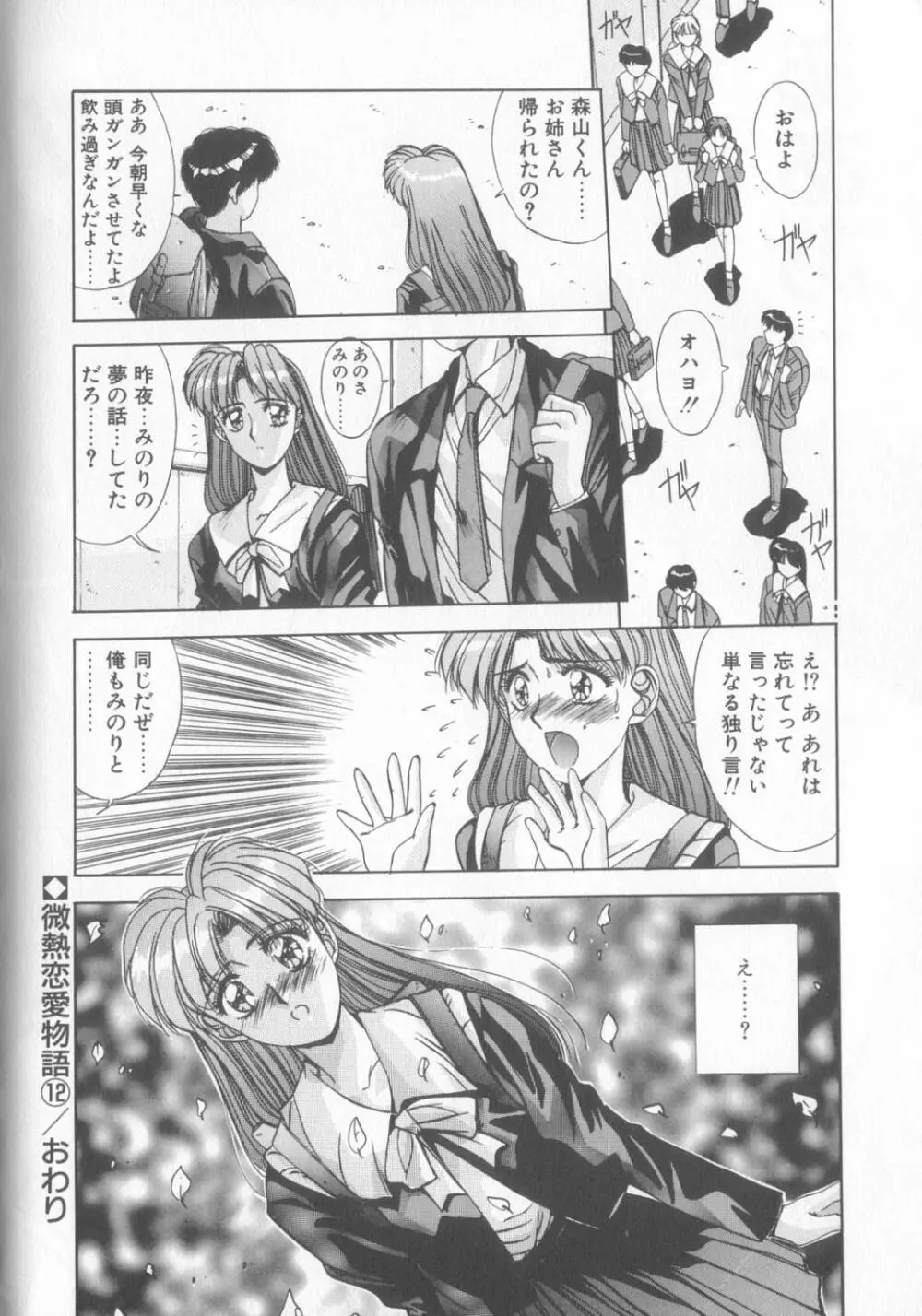 微熱恋愛物語2 Page.103
