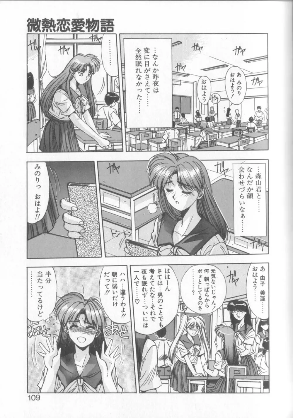 微熱恋愛物語2 Page.106