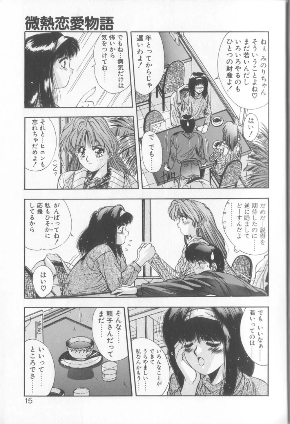 微熱恋愛物語2 Page.12