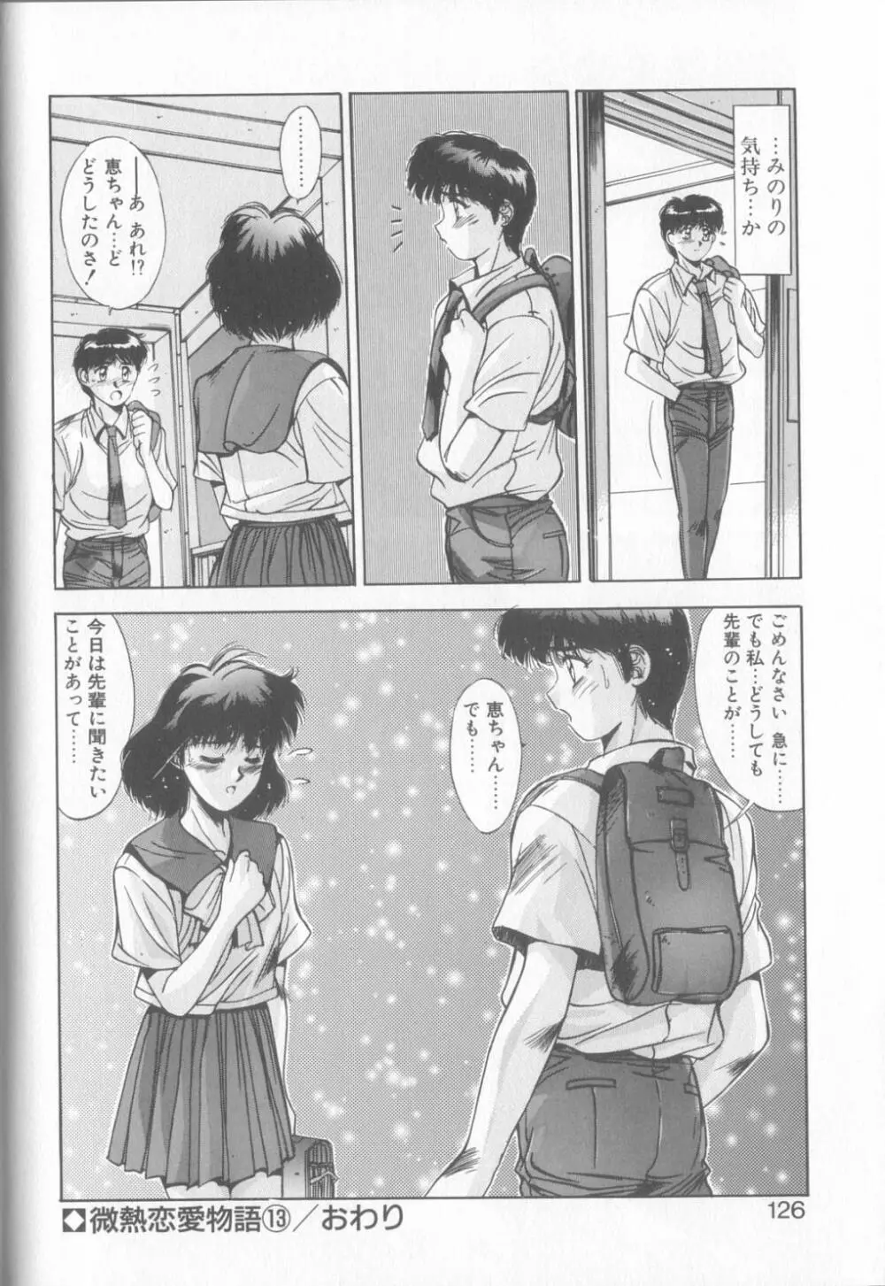 微熱恋愛物語2 Page.123