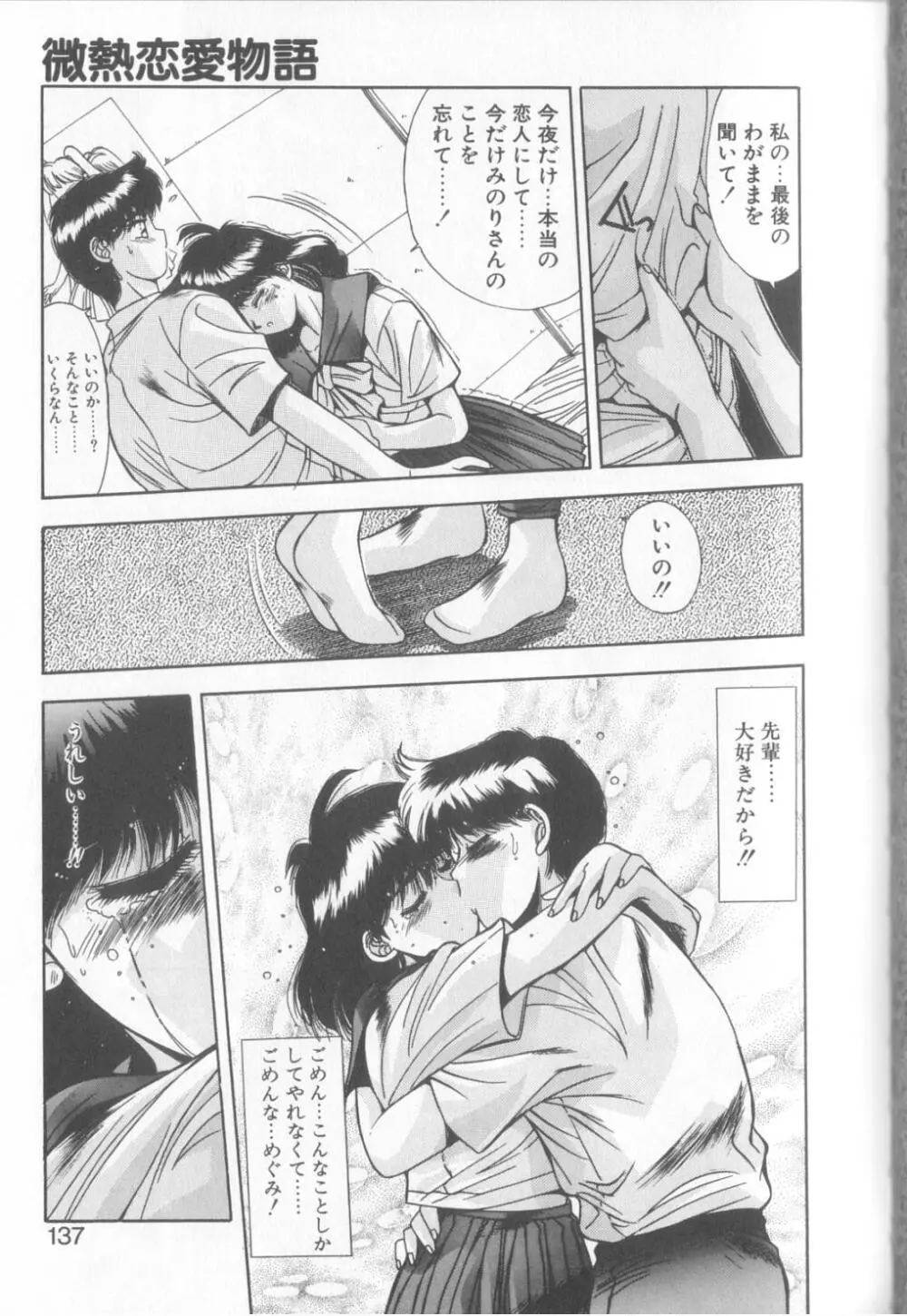 微熱恋愛物語2 Page.134