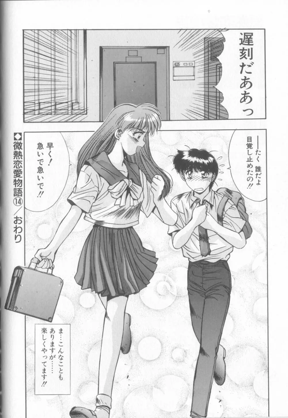 微熱恋愛物語2 Page.143
