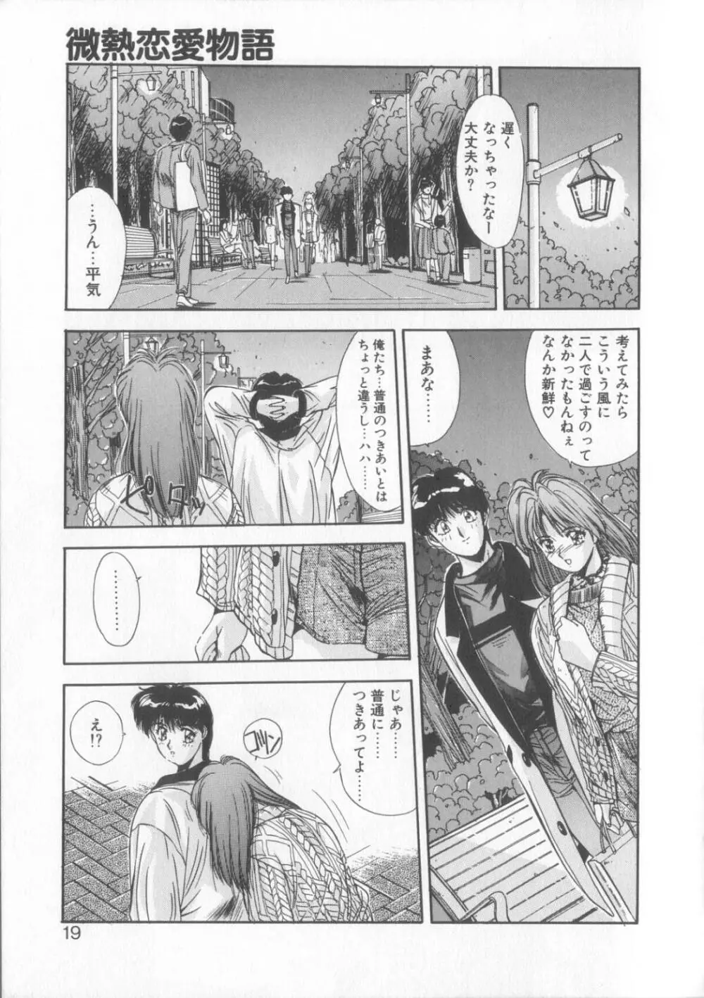 微熱恋愛物語2 Page.16