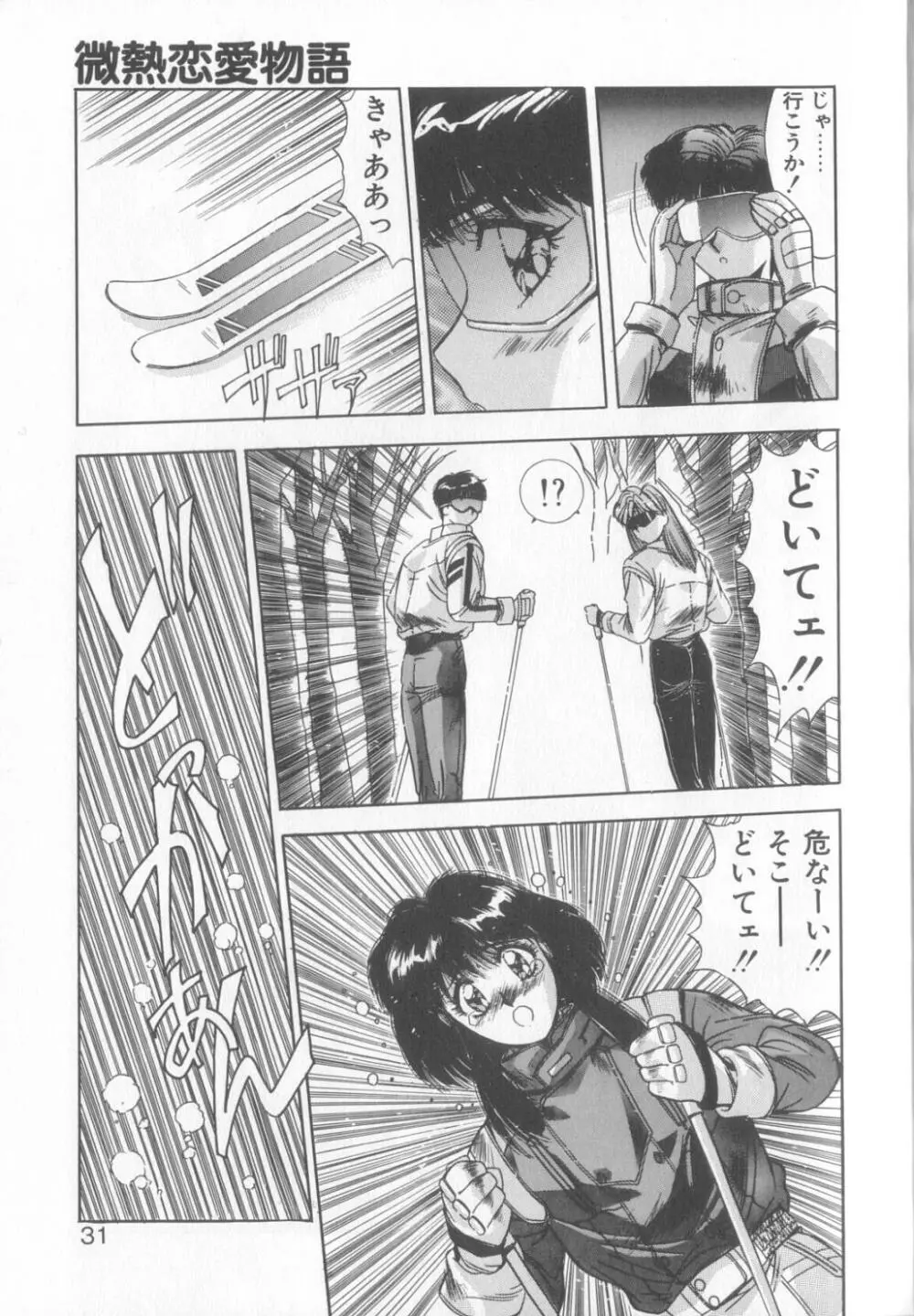 微熱恋愛物語2 Page.28