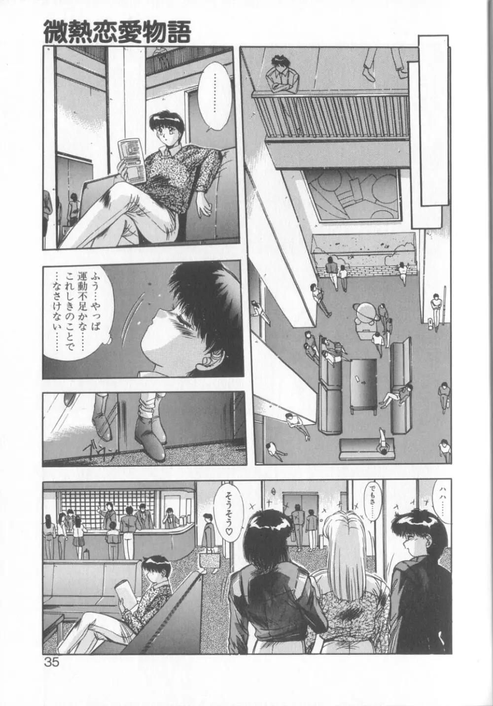 微熱恋愛物語2 Page.32