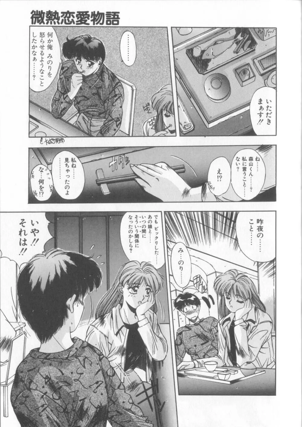 微熱恋愛物語2 Page.50