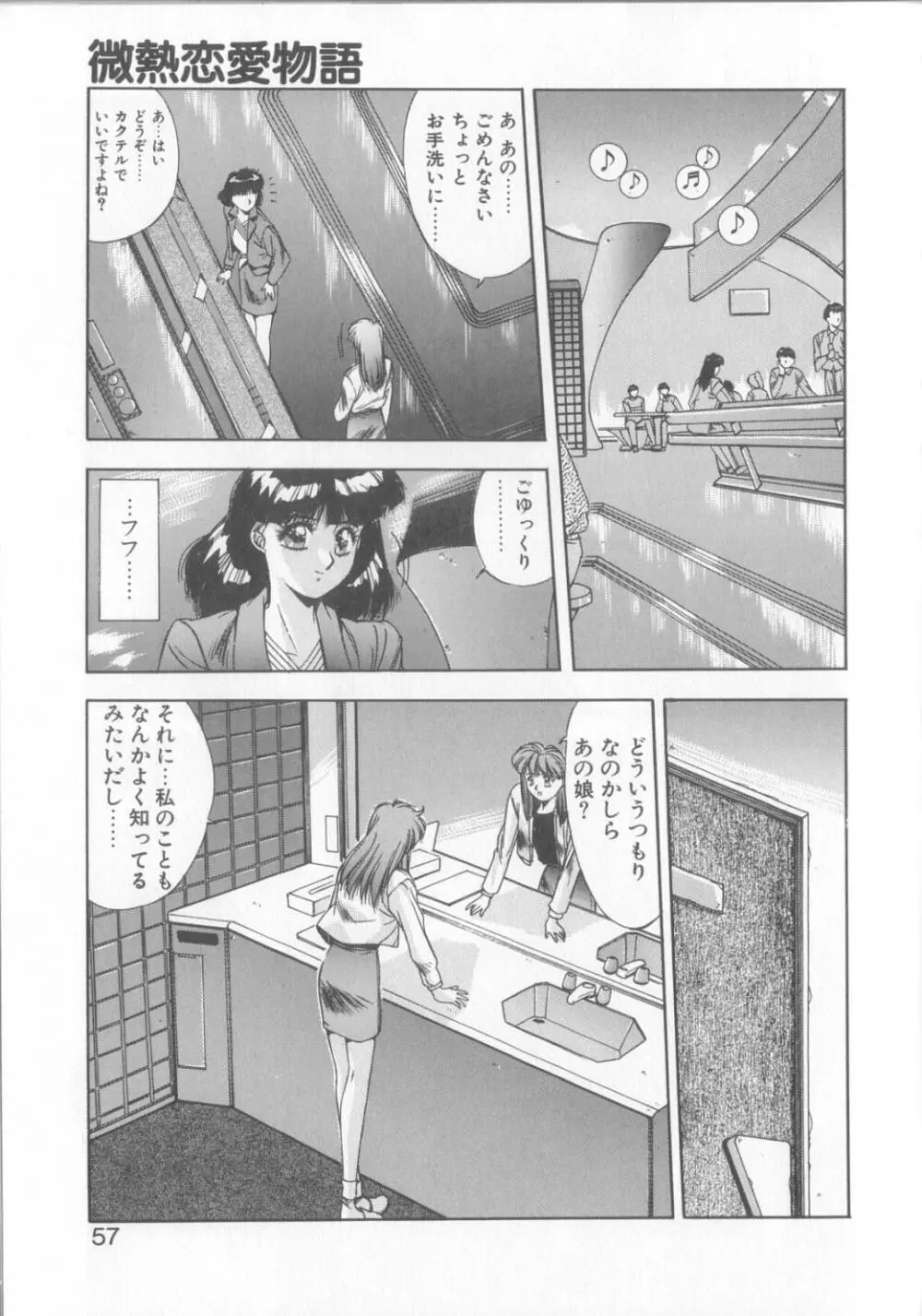 微熱恋愛物語2 Page.54