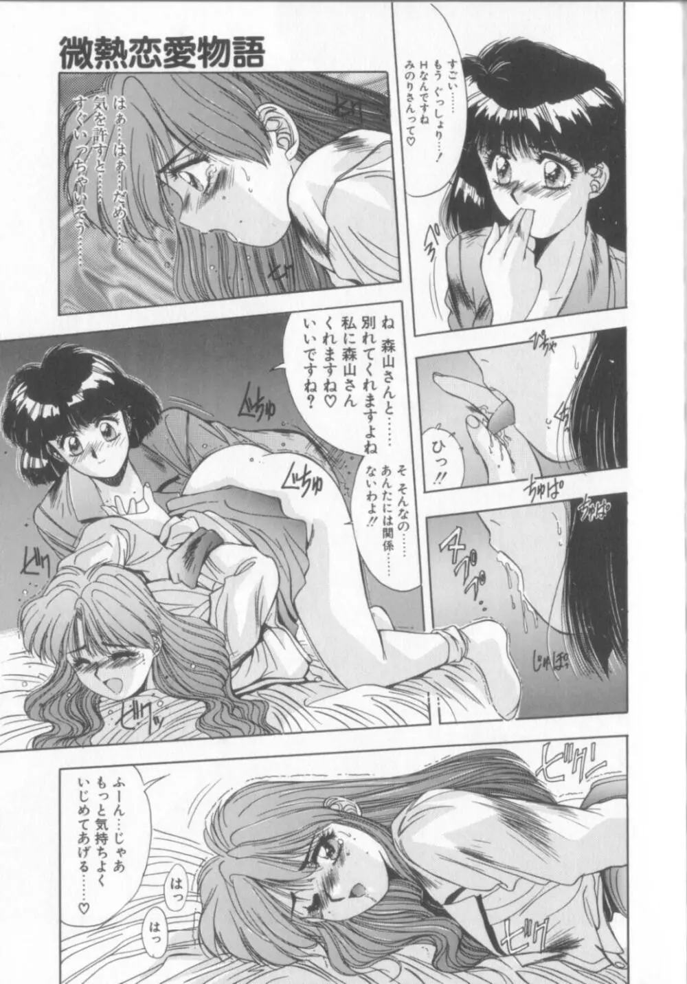 微熱恋愛物語2 Page.60