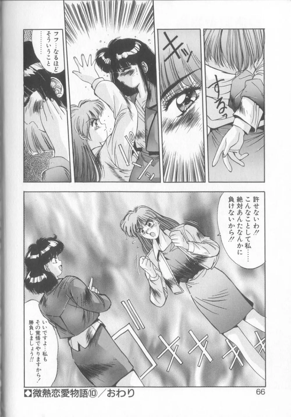 微熱恋愛物語2 Page.63
