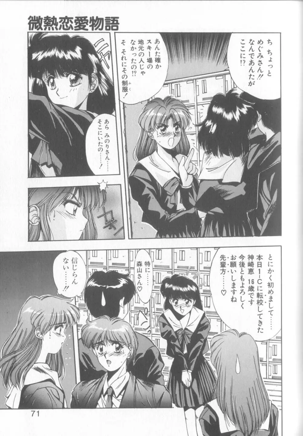 微熱恋愛物語2 Page.68
