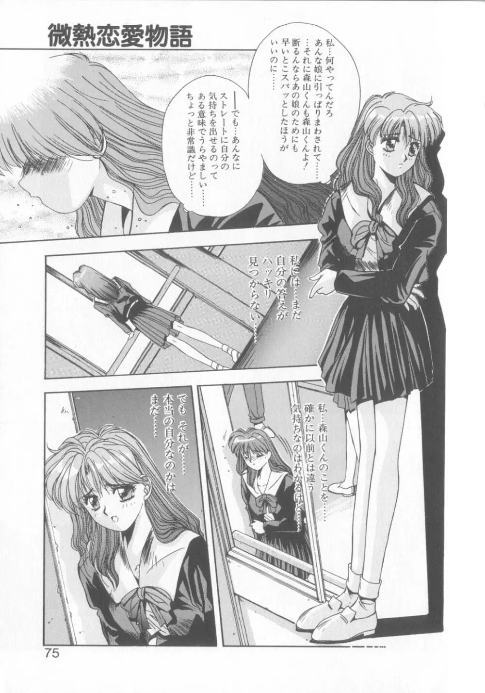微熱恋愛物語2 Page.72