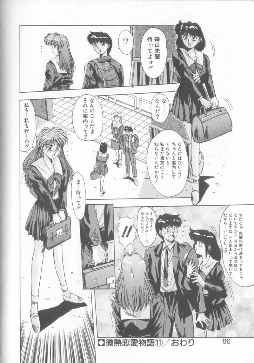微熱恋愛物語2 Page.83