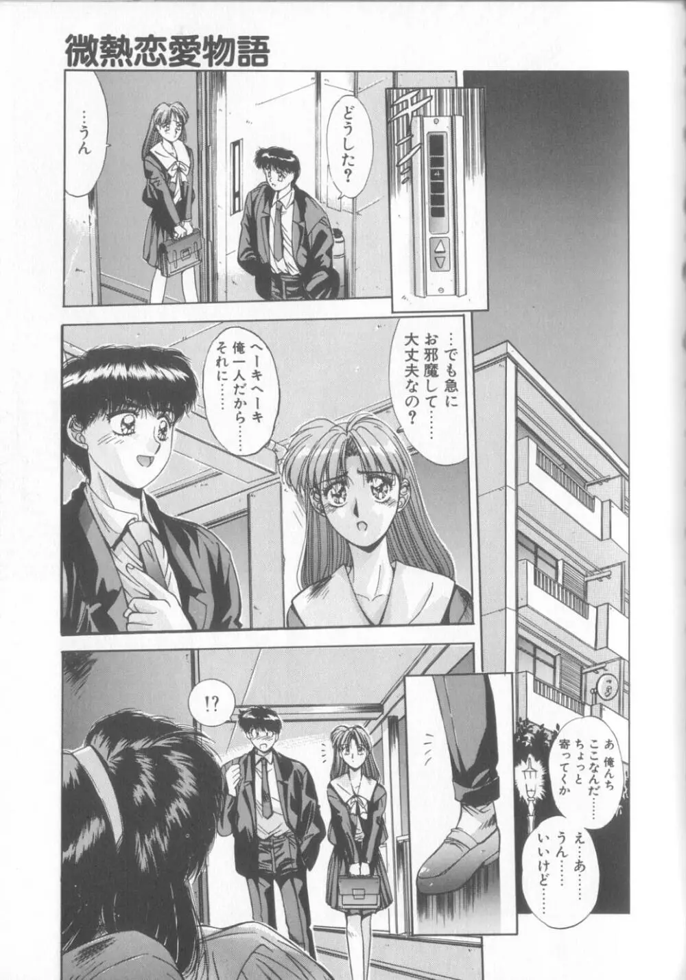 微熱恋愛物語2 Page.88