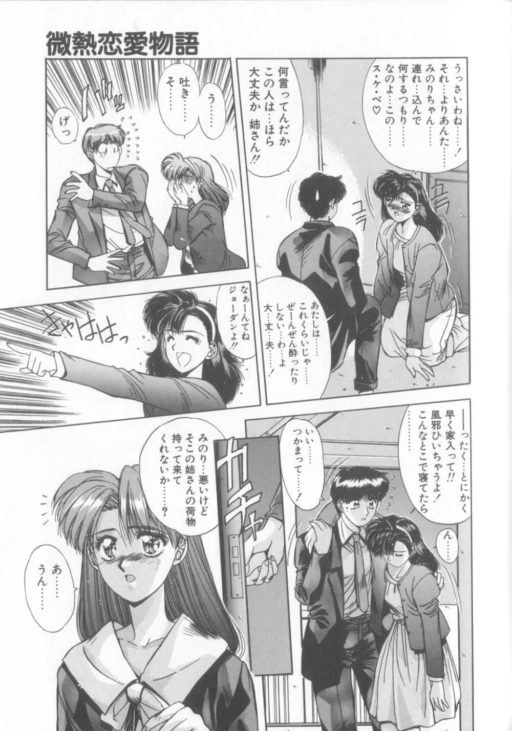 微熱恋愛物語2 Page.90