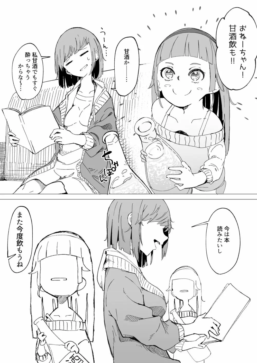 甘酒で酔う姉と飲ませたい妹 Page.1