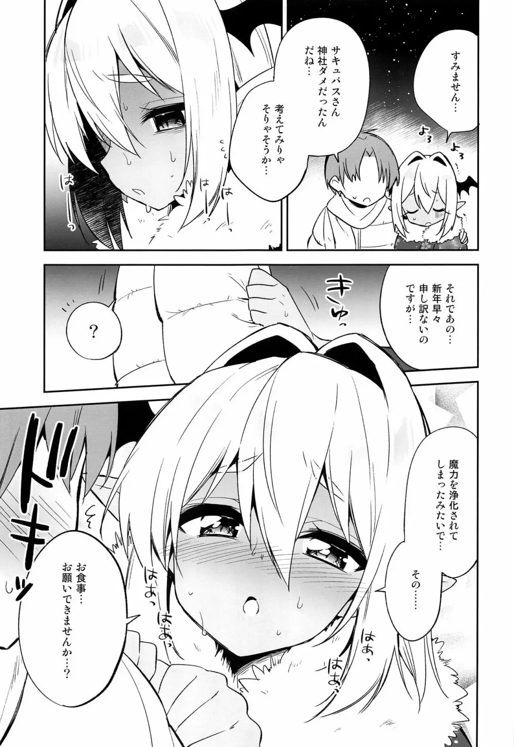 少年❤サキュバス―姫始め編― Page.5