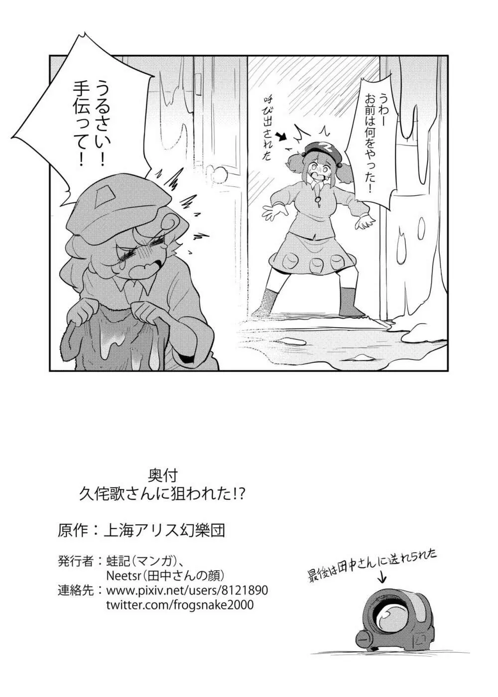 久侘歌さんに狙われた⁉ Page.37